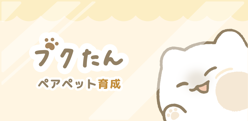 ブクたん ペアペット育成