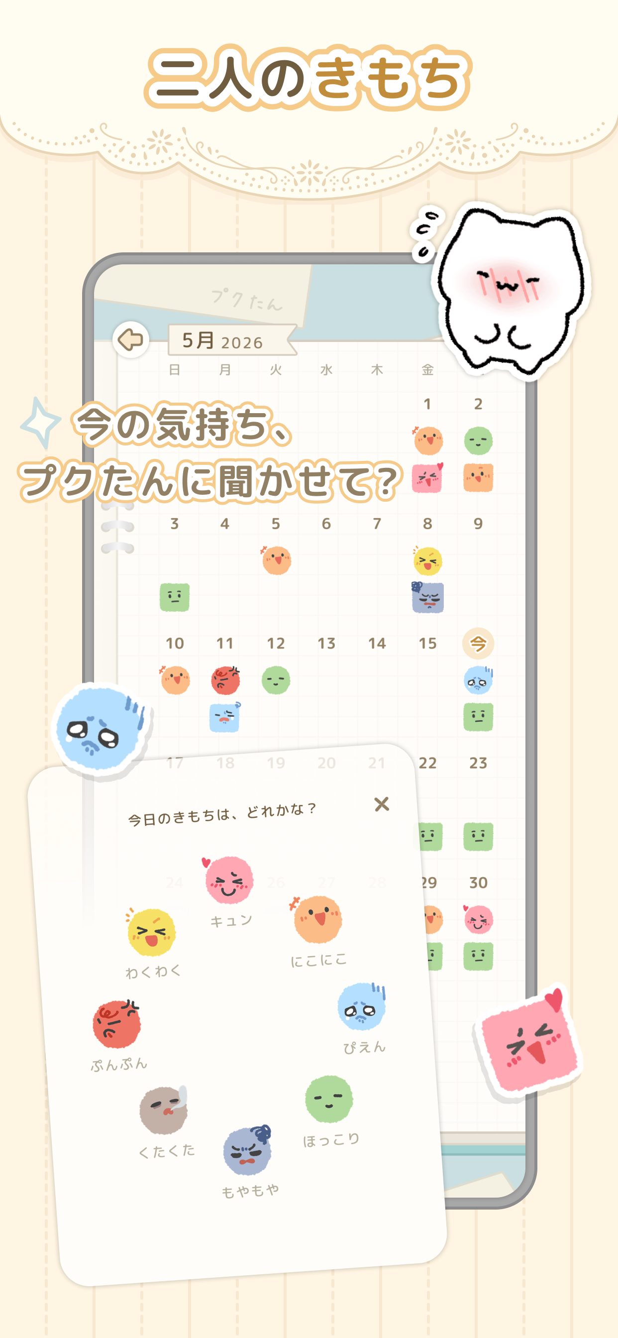 きもちカレンダー画面